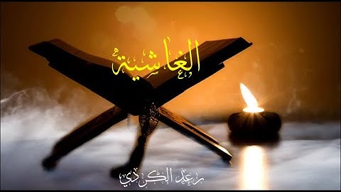 سورة الغاشية يصوت رعد الكردي (كاملة)