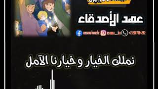 عهد الأصدقاء - أغنية البداية مع الكلمات 🎼❤