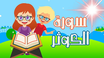 سورة الكوثر مكررة للأطفال تعلم مع تامر | Learn Surah al Kawthar | Quran for Kids