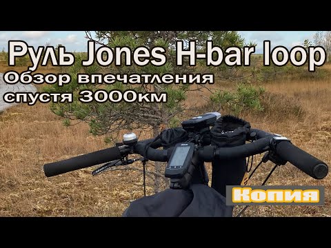 Руль Jones H-bar loop(копия). Обзор спустя 3000 км.