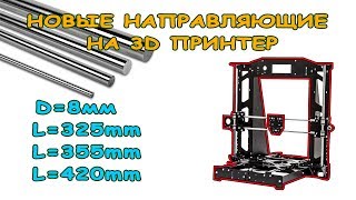 3D принтер Prusa i3 Stell новые Направляющие