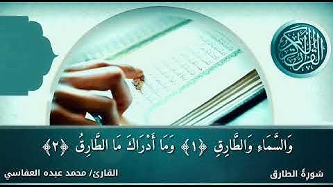 سورة الطارق القاريء محمد عبده العفاسي