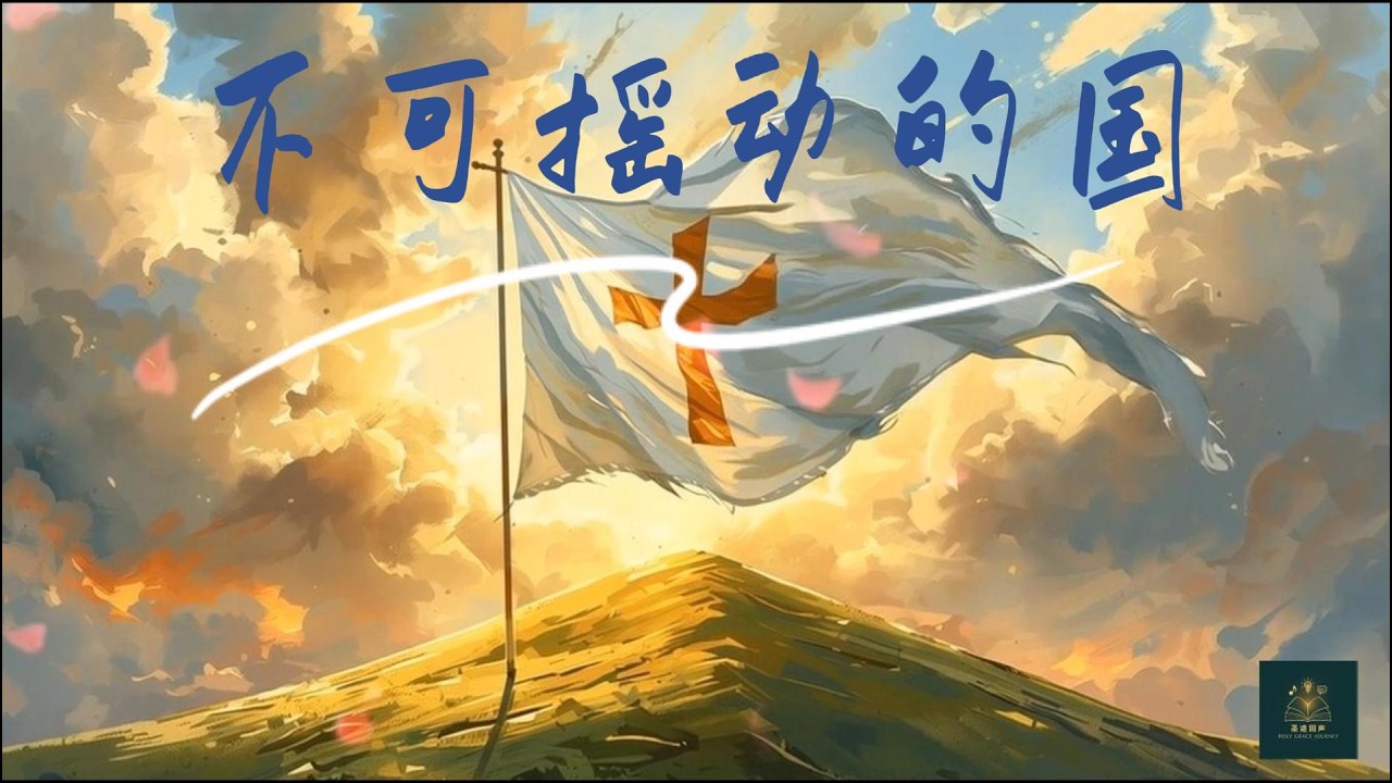 [圣途回声] 《不可摇动的国》 Unshakeable Kingdom | 原创诗歌MV | 在震动的世界，寻找不摇动的国