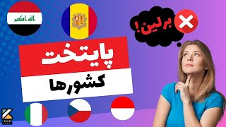 کوییز پایتخت کشورها | چندتا پایتخت بلدی؟??