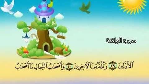 سورة الواقعة 56 كاملة بمعانى الكلمات بترديد الاطفال الشيخ محمد صديق المنشاوي Al Waqi a3