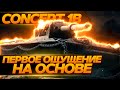 Concept 1B - ПЕРВОЕ ОЩУЩЕНИЕ НА ОСНОВЕ - НАГРАДА ЗА РАНГОВЫЕ БОИ