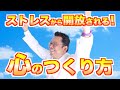 心をしなやかにしてストレスフリーになる方法【精神科医・樺沢紫苑】