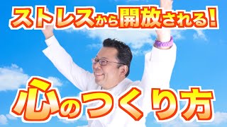 心をしなやかにしてストレスフリーになる方法【精神科医・樺沢紫苑】