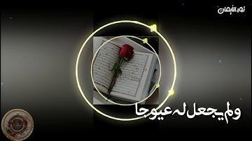 حالات واتس اب الشيخ عبد الرحمن السديس تلاوة خاشعة