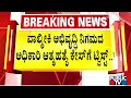 ವಾಲ್ಮೀಕಿ ಅಭಿವೃದ್ಧಿ ನಿಗಮದ ಅಧಿಕಾರಿ  ಕೇಸ್‌ಗೆ ಟ್ವಿಸ್ಟ್..! | Shivamogga | Public TV