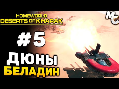 Видео: САМАЯ НЕОБЫЧНАЯ СТРАТЕГИЯ! - Homeworld: Deserts of Kharak Прохождение #5