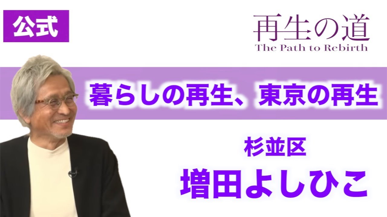 【再生の道】「暮らしの再生、東京の再生」元IT企業役員、米国社長・増田よしひこ（杉並区）