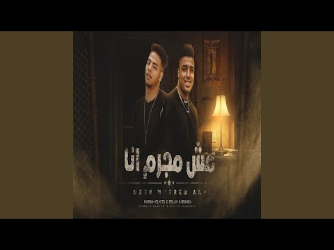 مش مجرم انا