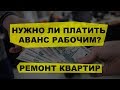 Нужно ли платить аванс рабочим? Ремонт квартир под ключ.