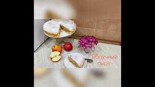 Яблучний пиріг🍎