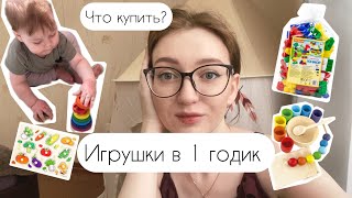 ИГРУШКИ для Ребенка в 1 ГОДИК 🧸 Что купить на годик ребенку? 🎁