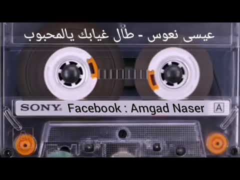 الفنان عيسى نعوس قديم طال غيابك يالمحبوب