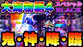 超絶エネルギー放出！貴方にもパワーを！大海物語4スペシャルBLACK#夕方戦士