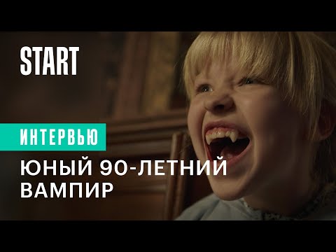 Вампиры средней полосы || Юный 90-летний вампир