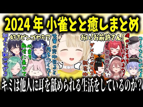 【名言多数誕生】癒し！天然！オラオラ！小雀ととの2024年まとめ【小雀とと/ぶいすぽ切り抜き】