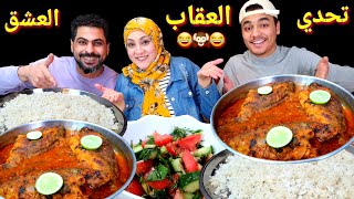 تحدى اكل طواجن السمك الصياديه مع الرز والحكم ليكم انتم فى العقاب 