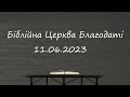 Недільне служіння // Біблійна Церква Благодаті // 11.06.2023