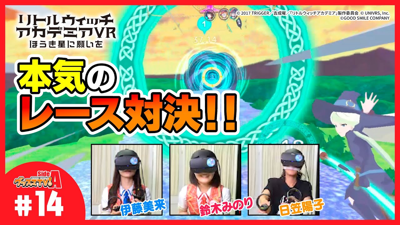 ゲーム実況 リトルウィッチアカデミアvr初体験 後編 グッスマtv 伊藤美来 鈴木みのり 芹澤優 ゲスト 日笠陽子 女性声優の夢をしばらく見ない