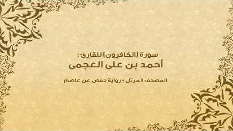 سورة الكافرون كاملة - القارئ احمد بن علي العجمي