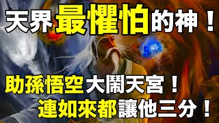 天界最懼怕的神！助孫悟空大鬧天宮！連如來都讓他三分！【天道奇談】