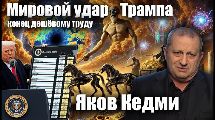 Мировой удар Трампа. Яков Кедми