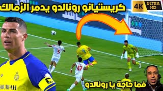 كريستيانو رونالدو يدمر الزمالك فالدقيقة الأخيرة |• هدف ب إرتقاء خرافي وتأهل النصر السعودي|• شاهد HD