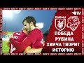 РУБИН 1:0 СОЧИ | ПОБЕДА!