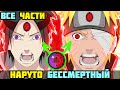 НАРУТО БЕССМЕРТНЫЙ НО САСКЕ СТАЛ ХОКАГЕ АЛЬТЕРНАТИВНЫЙ СЮЖЕТ НАРУТО ВСЕ ЧАСТИ ВСЕ СЕРИИ НАРУТО БЕССМЕРТНЫЙ НО САСКЕ СТАЛ ХОКАГЕ АЛЬТЕРНАТИВНЫЙ СЮЖЕТ НАРУТО ВСЕ ЧАСТИ ВСЕ СЕРИИ