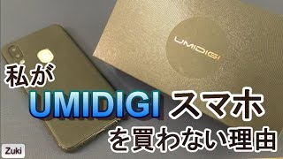 私がUMIDIGIスマホを買わない理由