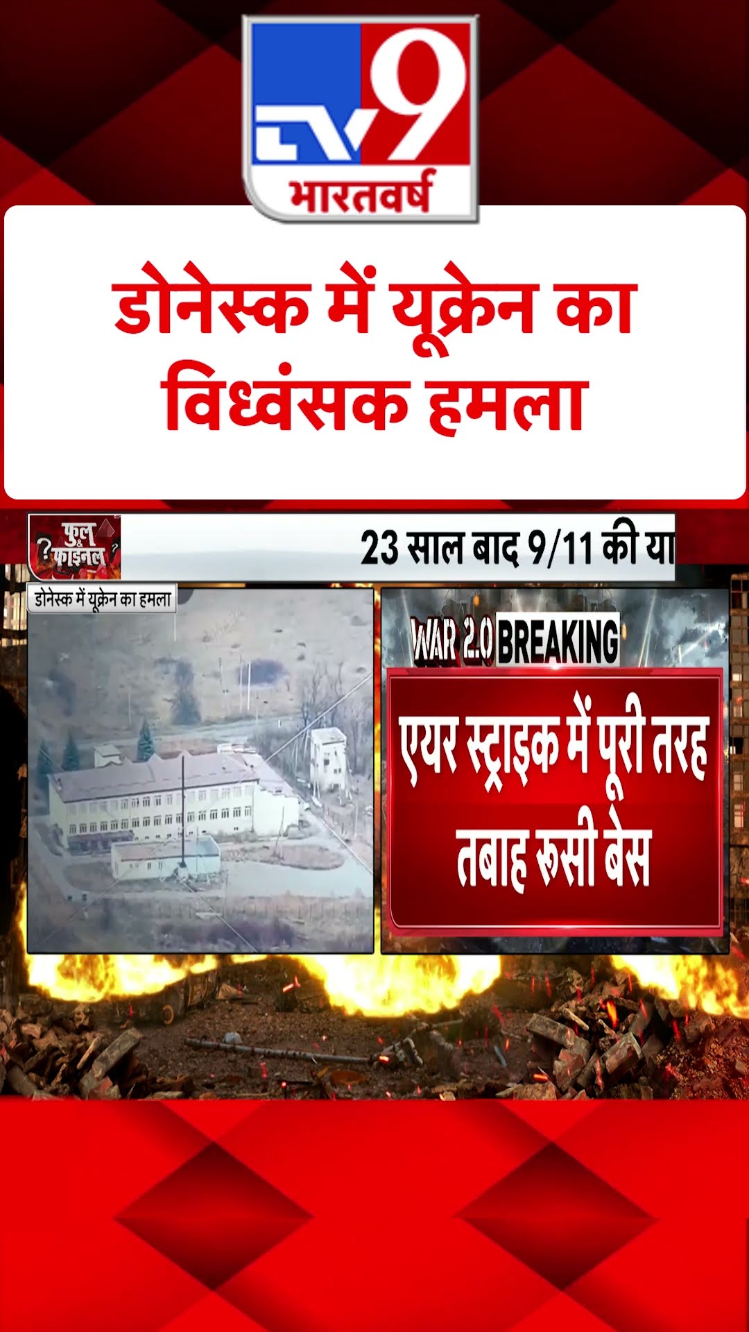 Donetsk में Ukraine का विध्वंसक हमला#tv9shorts
