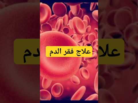 علاج فقر الدم الرقية القرآن الكريم دعاء مستجاب السديس فقر الدم