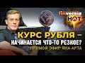 Курс рубля – начинается что-то резкое? Ян Арт, Finversia