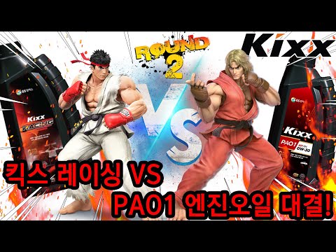 킥스레이싱 VS 킥스파오1 0w30 엔진오일 유속 테스트 대결 2탄!!