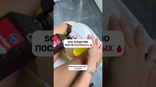 СОС-СРЕДСТВО ПОСЛЕ МЕСЯЧНЫХ