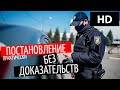 Патрульный полицейский Шкиренков составляет постановление без доказательств