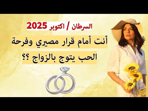برج السرطان اكتوبر 2025 مباركات وتغيير عائلي ومالي غير متوقع