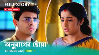 Episode 332 | Part 1 | #অনুরাগেরছোঁয়া । সোম - শুক্র 9:30 PM