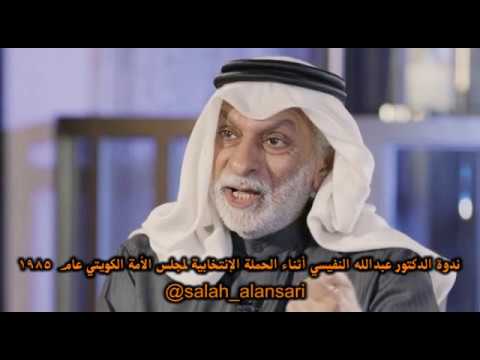 ندوة الدكتور عبدالله النفيسي أثناء الحملة الانتخابية لمجلس الأمة الكويتي عام 1985 