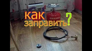 Как заправить газовый баллон на АГЗС? Простое решение .