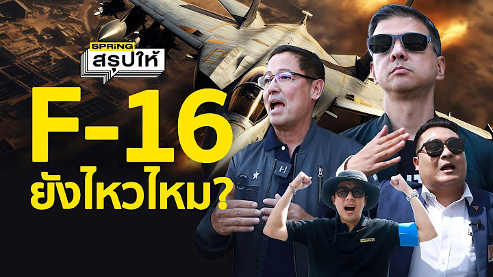 F-16 ยังมีประสิทธิภาพมากพอที่จะปกป้องน่านฟ้าไทยได้ไหม ?  | SPRiNGสรุปให้