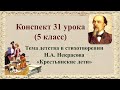 31 урок 2 четверть 5 класс. Тема детства в стихотворении Н.А. Некрасова &quot;Крестьянские дети&quot;