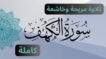 سورة الكهف كاملة بتلاوة مؤثرة للقارئ : رأفت سيجري💔