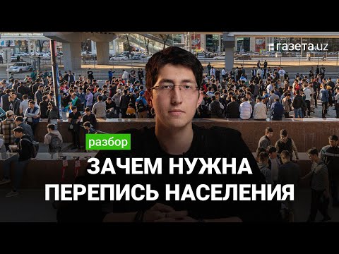 Разбор: Зачем нужна перепись населения