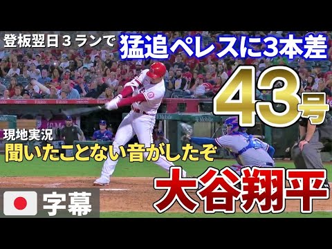 【日本語字幕】大谷翔平 43号3ランホームラン!!!　初球を叩いて右中間スタンドに特大129m弾を打ち込んだ!!  (Shohei  Ohtani)