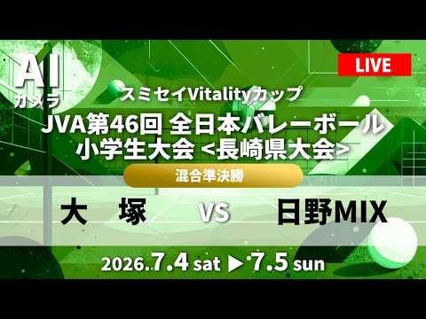 男女混合準決勝「 大塚 vs 日野 MIX 」フルゲーム配信🏐 2026 年 R8 JVA 第 46 回全 日本バレーボール小学生大会 長崎大会